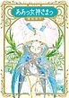 新装版　ああっ女神さまっ（２１）