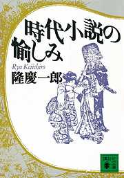 時代小説の愉しみ