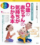 ０歳の赤ちゃんの気持ちがわかる本　言葉のない１年間には意味がある