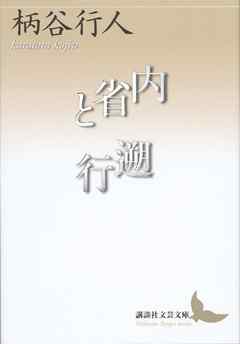 内省と遡行 - 柄谷行人 - 漫画・無料試し読みなら、電子書籍ストア