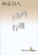 内省と遡行