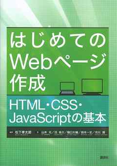 はじめてのＷｅｂページ作成　ＨＴＭＬ・ＣＳＳ・ＪａｖａＳｃｒｉｐｔの基本