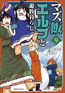 マズ飯エルフと遊牧暮らし（９）