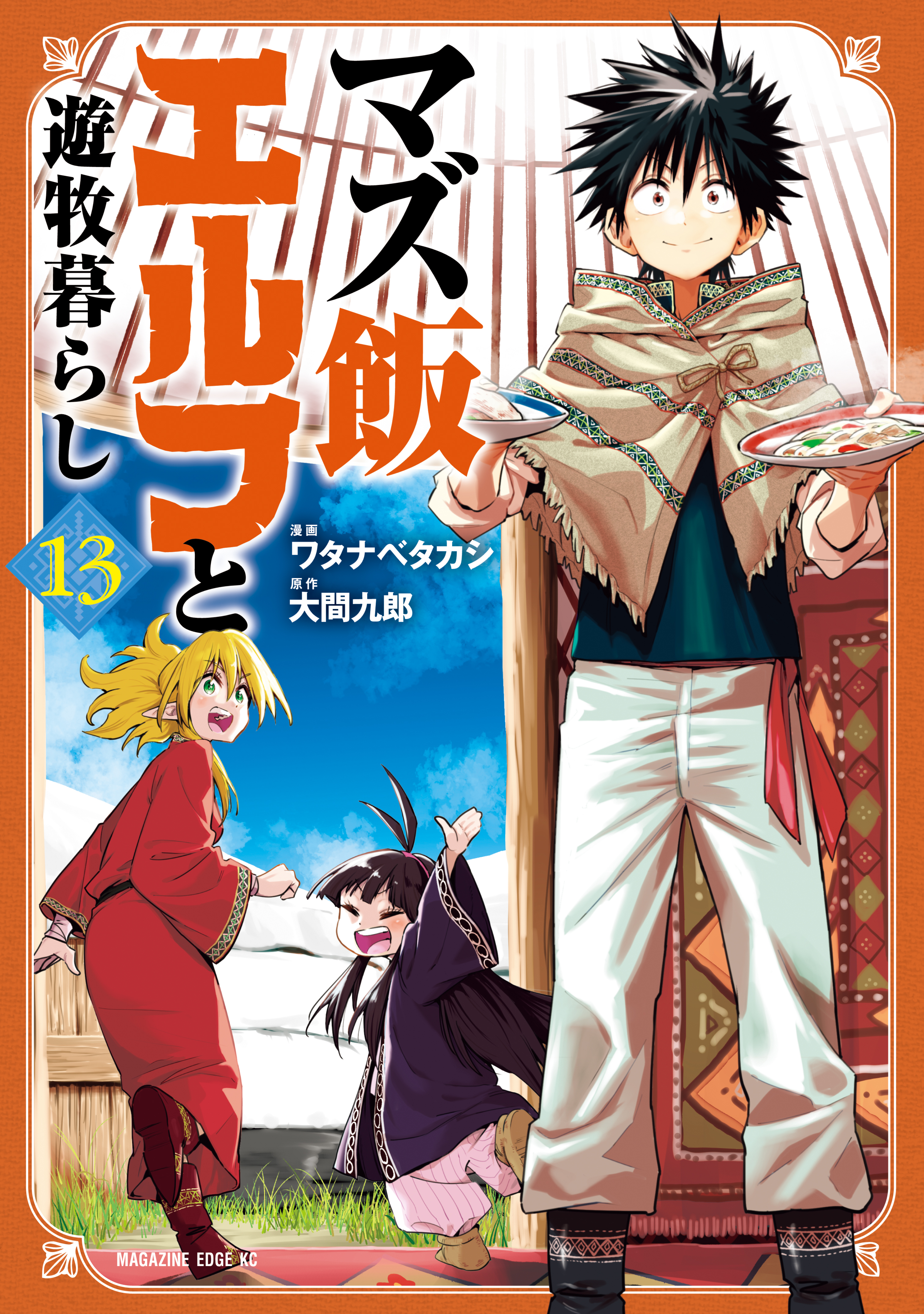 マズ飯エルフと遊牧暮らし（１３）（最新刊） - 大間九郎/ワタナベ