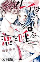 ルイは恋を呼ぶ　分冊版（６）