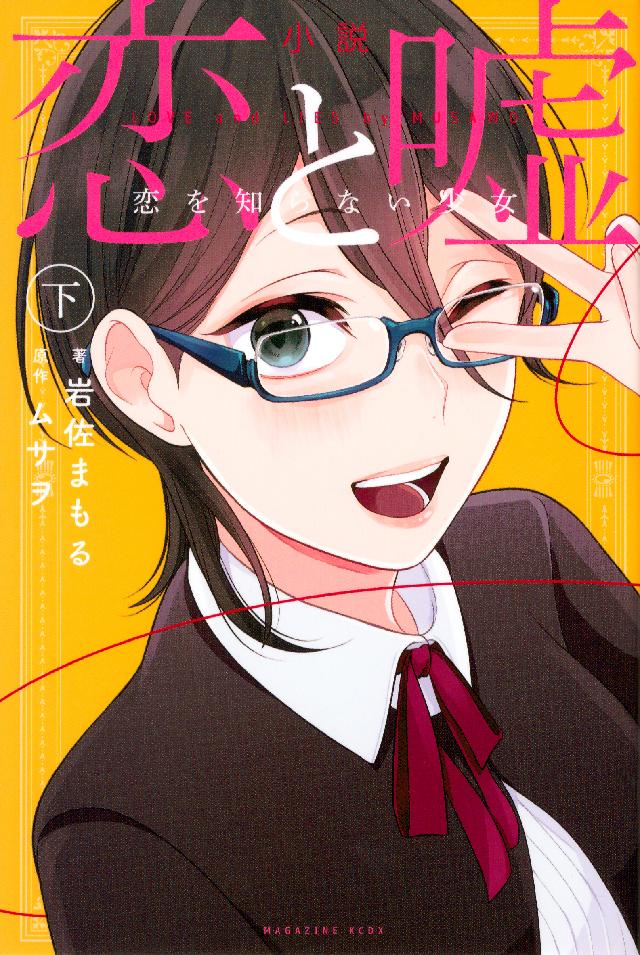 小説 恋と嘘 恋を知らない少女 下 最新刊 漫画 無料試し読みなら 電子書籍ストア ブックライブ