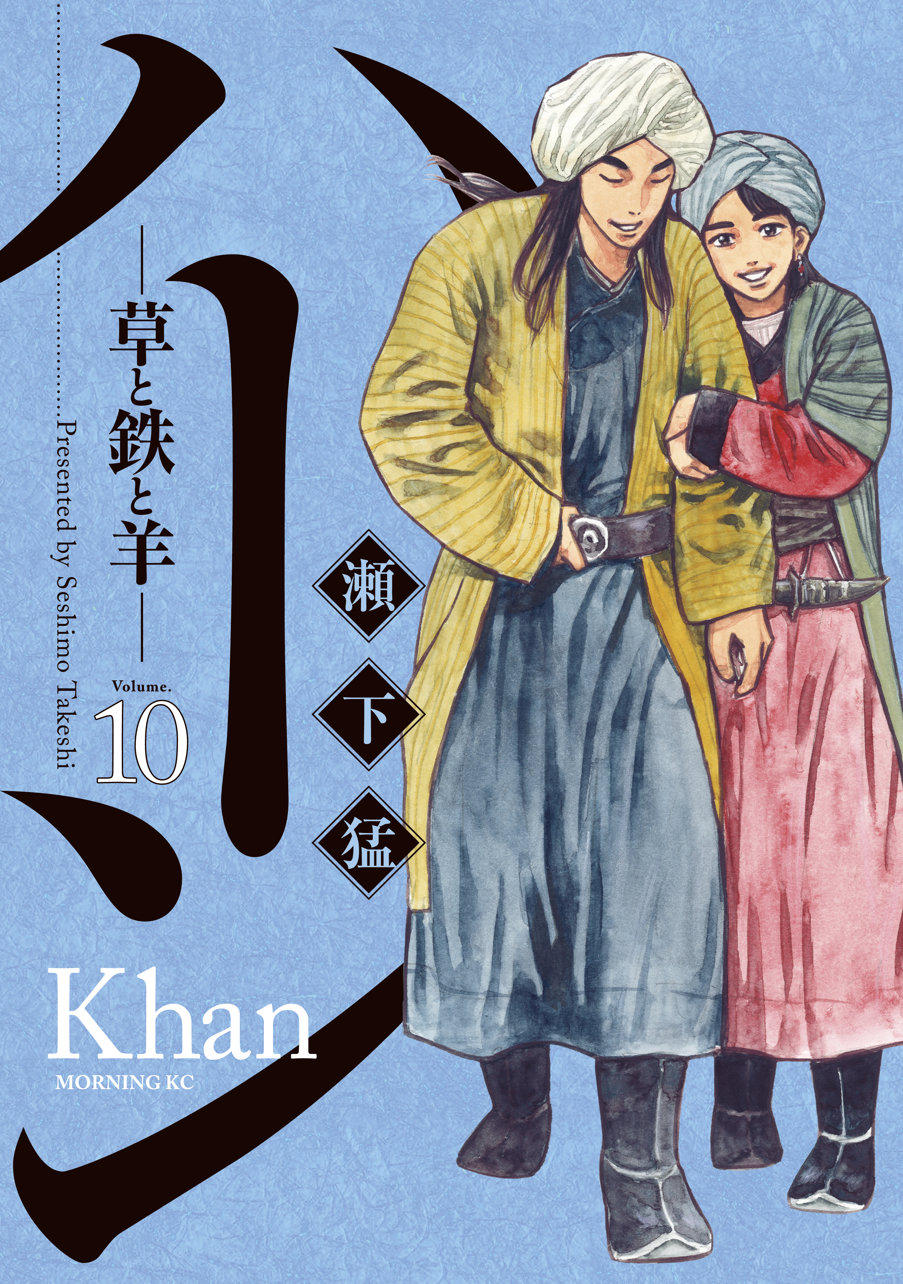 ハーン 草と鉄と羊 １０ 漫画 無料試し読みなら 電子書籍ストア ブックライブ