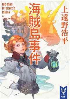 海賊島事件　ｔｈｅ　ｍａｎ　ｉｎ　ｐｉｒａｔｅ’ｓ　ｉｓｌａｎｄ