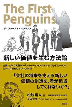 感想 ネタバレ ザ ファースト ペンギンス 新しい価値を生む方法論のレビュー 漫画 無料試し読みなら 電子書籍ストア ブックライブ