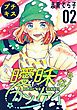 曖昧なカンケイ　プチキス（２）