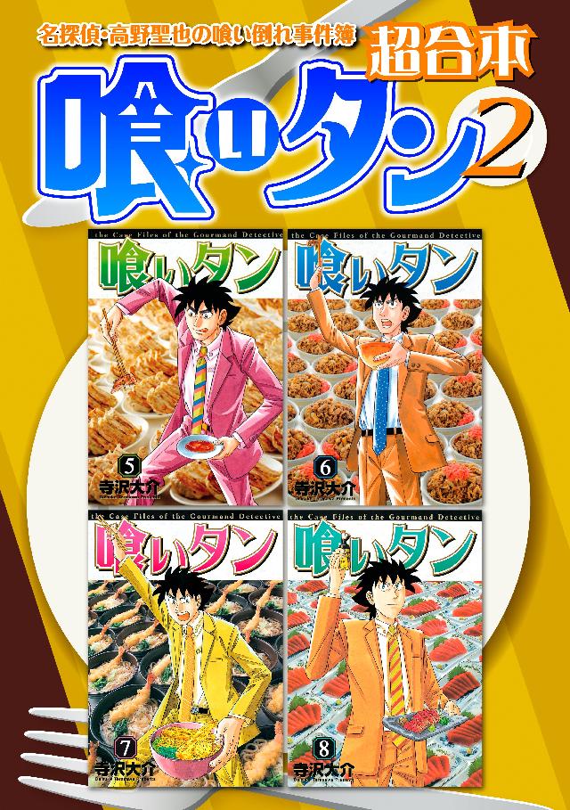 喰いタン 超合本版 ２ 寺沢大介 漫画 無料試し読みなら 電子書籍ストア ブックライブ