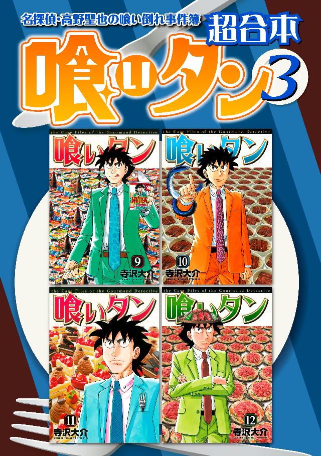 喰いタン 超合本版 ３ 寺沢大介 漫画 無料試し読みなら 電子書籍ストア ブックライブ