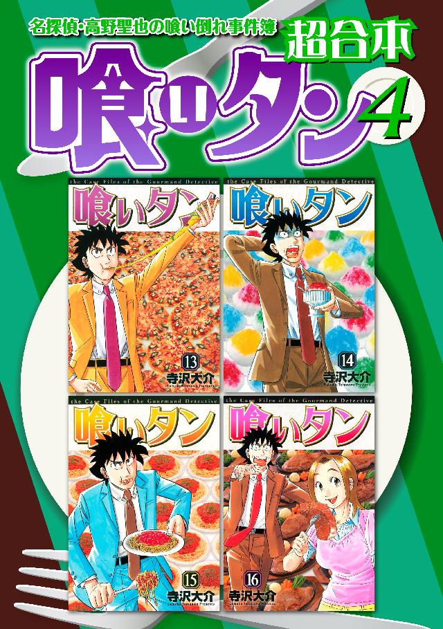 喰いタン 超合本版 ４ 最新刊 漫画 無料試し読みなら 電子書籍ストア ブックライブ