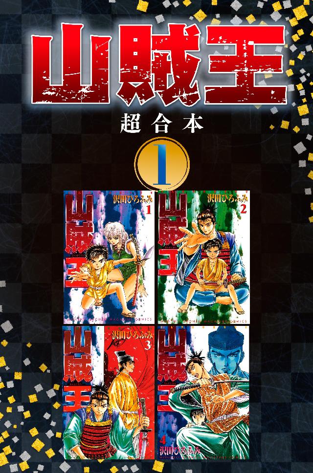 山賊王 超合本版 １ 沢田ひろふみ 漫画 無料試し読みなら 電子書籍ストア ブックライブ