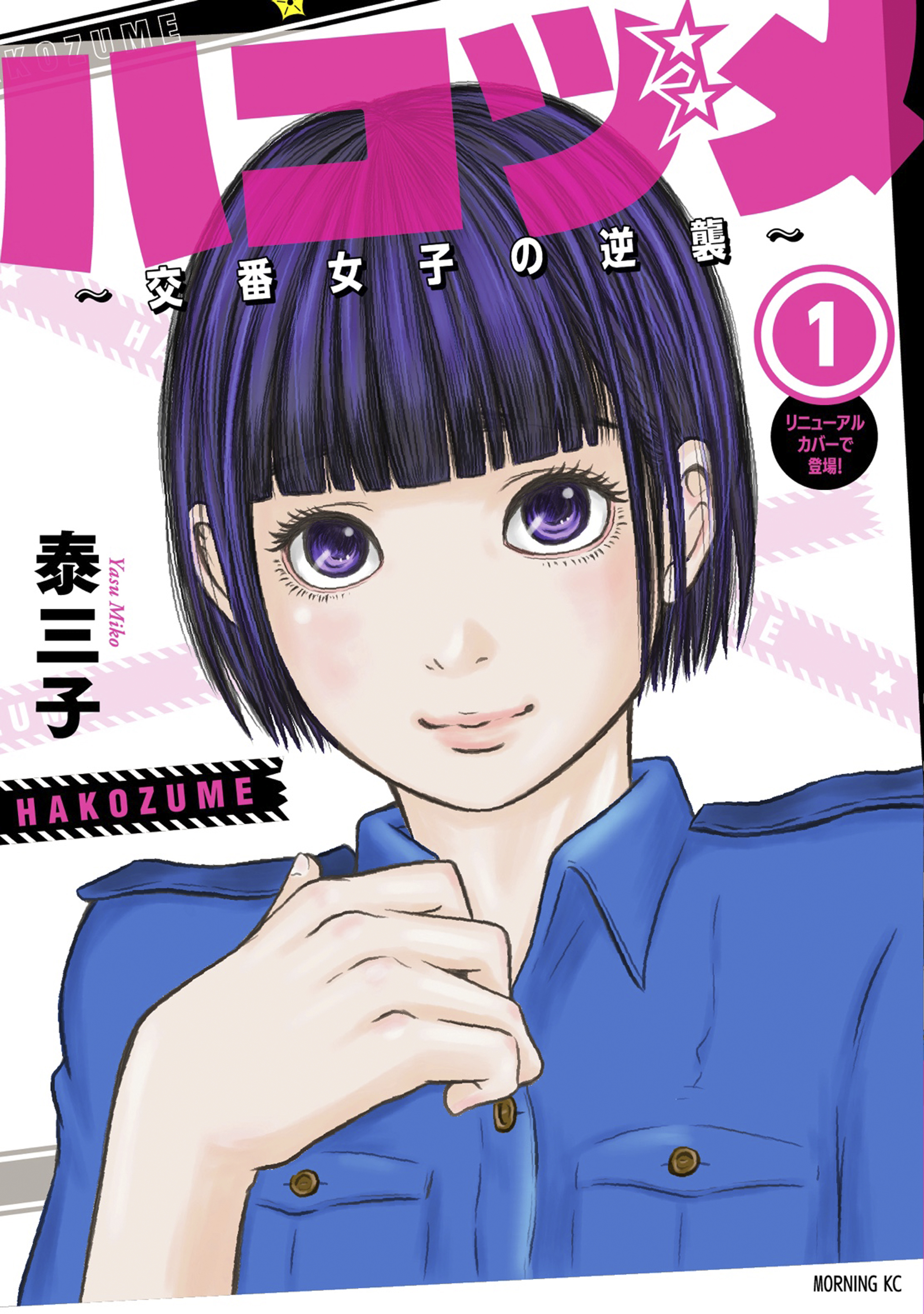 ハコヅメ～交番女子の逆襲～（１） - 泰三子 - 漫画・ラノベ（小説