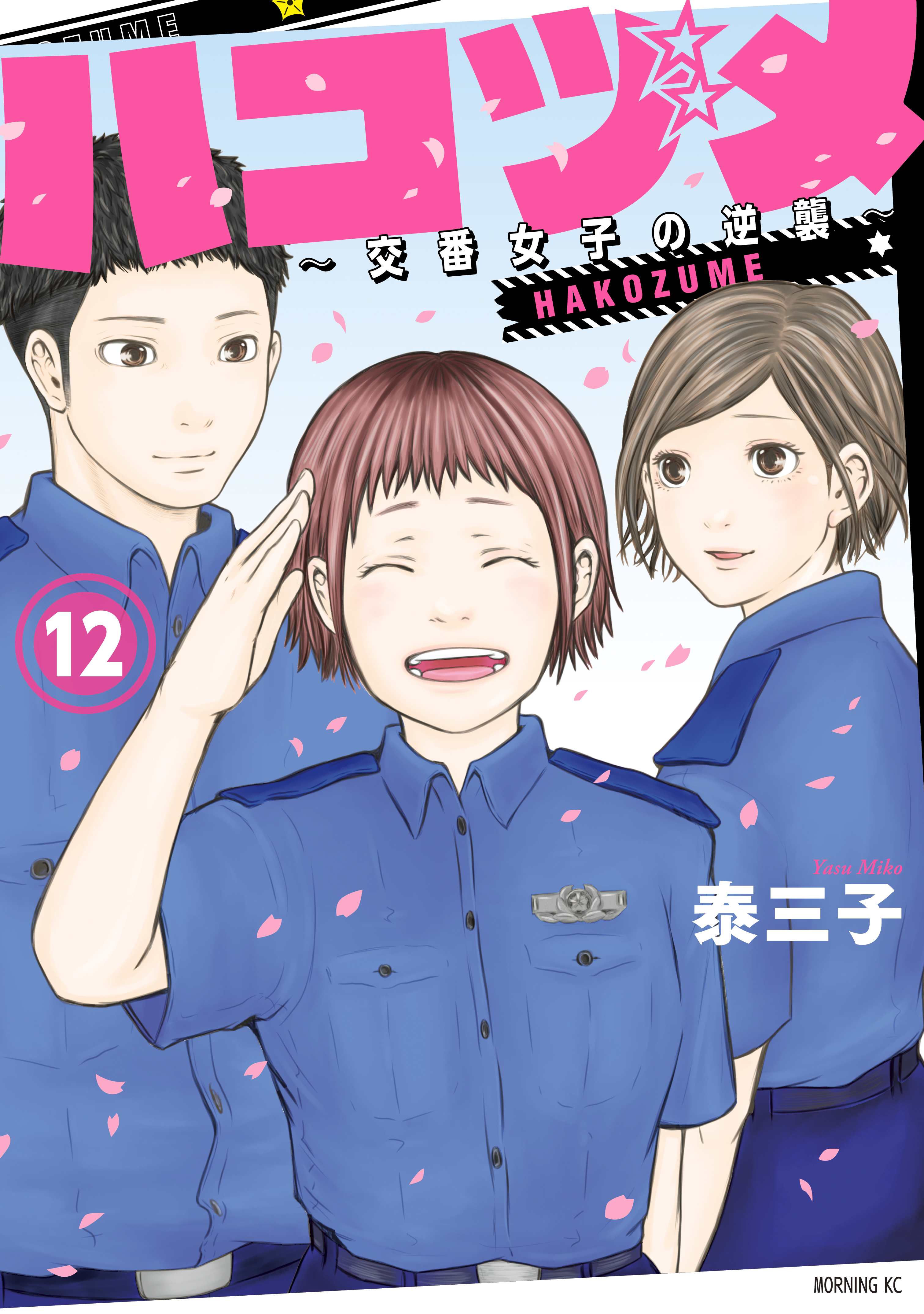 ハコヅメ〜交番女子の逆襲〜 1～20巻 泰三子 クリアカバー スタンプあり