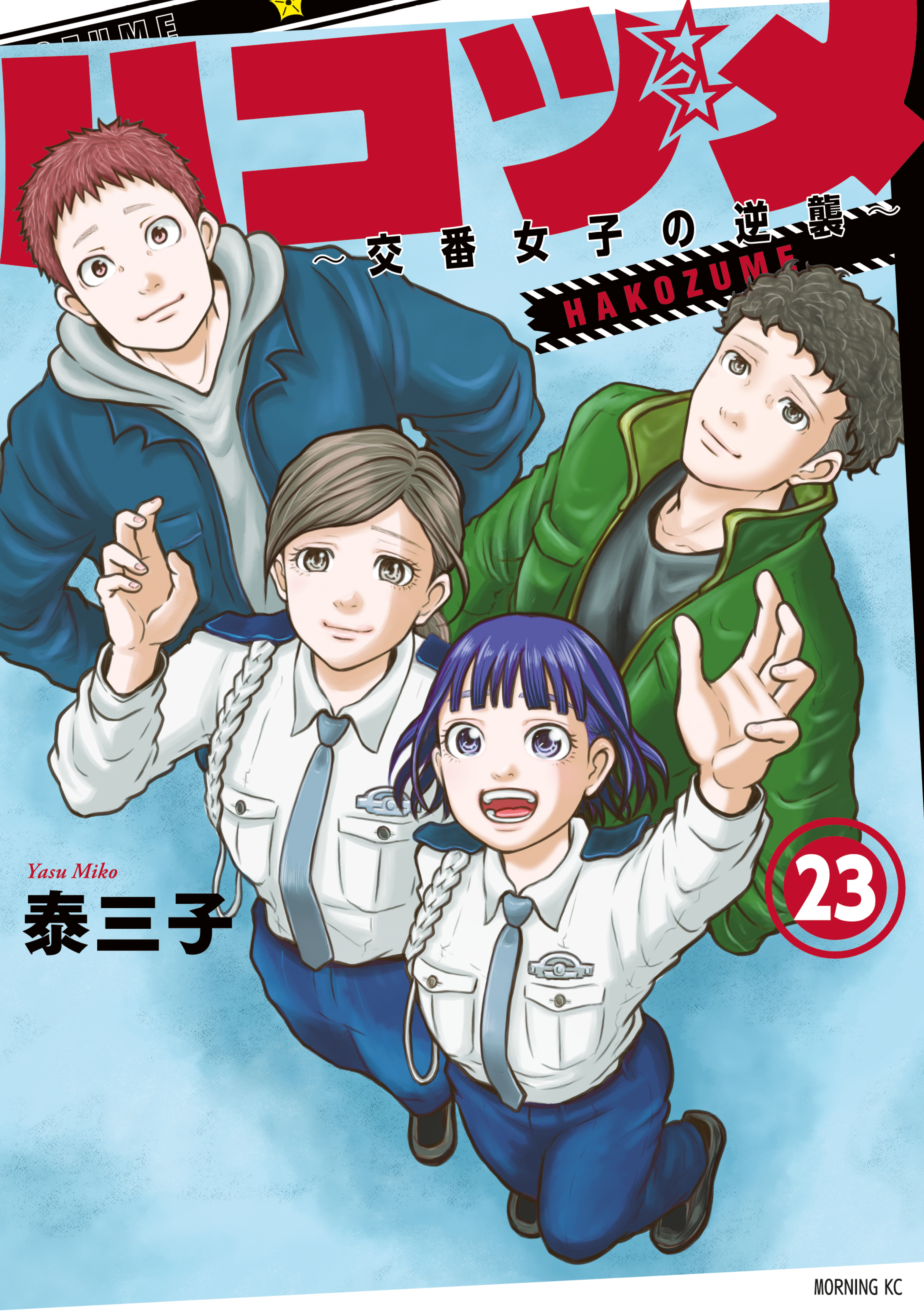 ハコヅメ ～交番女子の逆襲～ 全巻 別章全冊チェックはしてますが