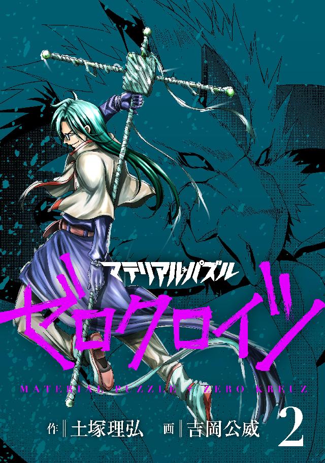 マテリアル パズル ゼロクロイツ ２ 漫画 無料試し読みなら 電子書籍ストア ブックライブ