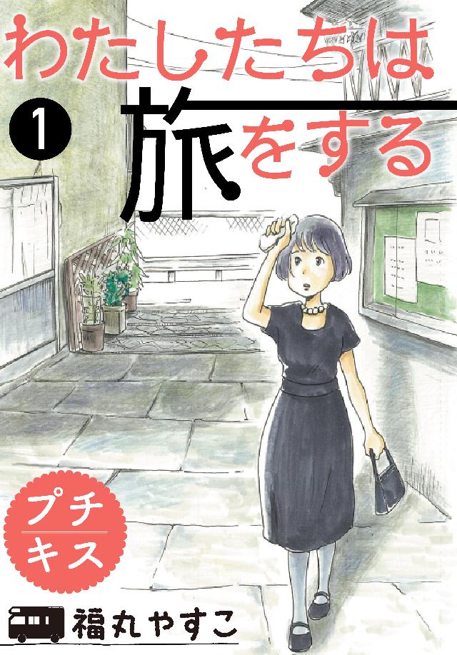 わたしたちは旅をする プチキス（１） - 福丸やすこ - 漫画・無料試し