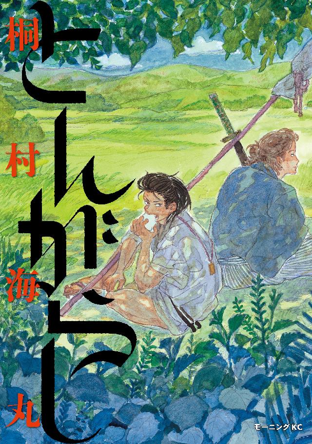 とんがらし - 桐村海丸 - 漫画・無料試し読みなら、電子書籍ストア