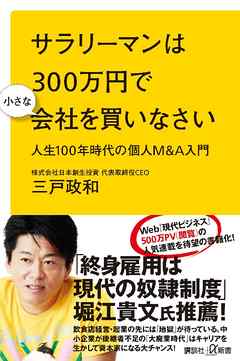 サラリーマンは３００万円で小さな会社を買いなさい　人生１００年時代の個人Ｍ＆Ａ入門 - 三戸政和 | 