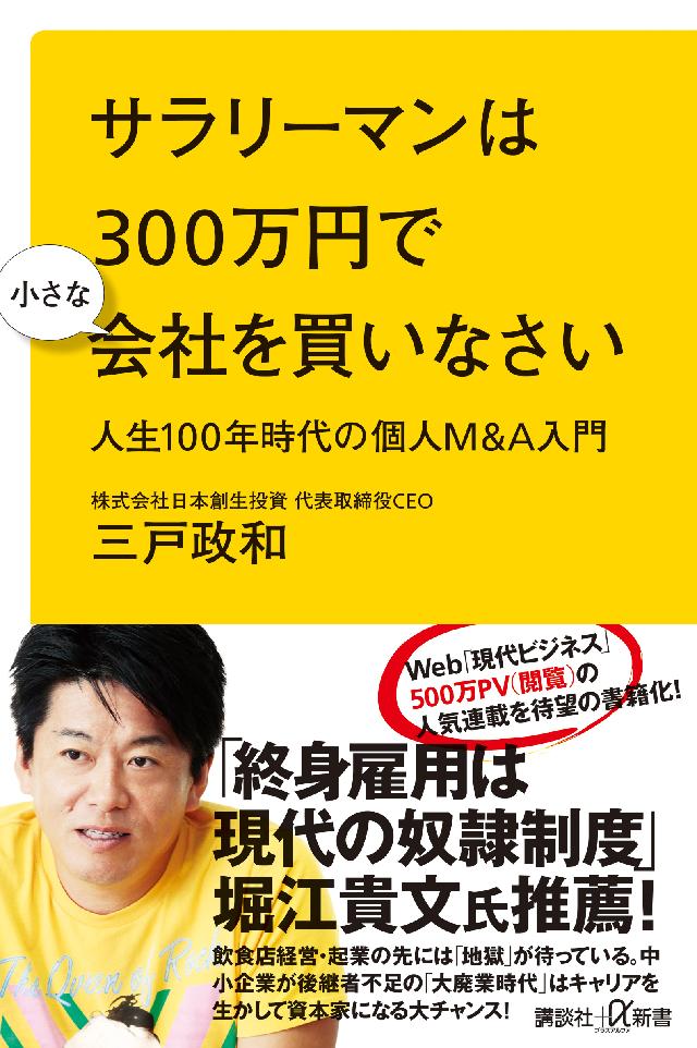 サラリーマンは３００万円で小さな会社を買いなさい 人生１００年