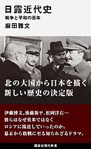 日露近代史　戦争と平和の百年