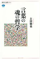 言葉の魂の哲学