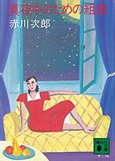 真夜中の散歩道 赤川次郎 漫画 無料試し読みなら 電子書籍ストア ブックライブ