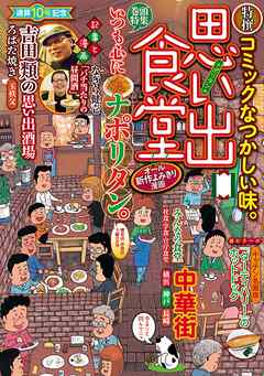 思い出食堂10 ナポリタン編 漫画 無料試し読みなら 電子書籍ストア ブックライブ