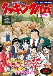 クッキングパパ モツ鍋 完結 漫画無料試し読みならブッコミ