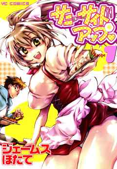 サニーサイドアップ（１）