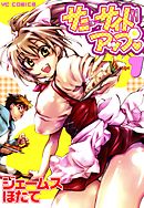 サニーサイドアップ（１）