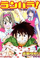 ランパラ！（１）