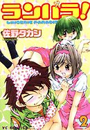 ランパラ！（２）