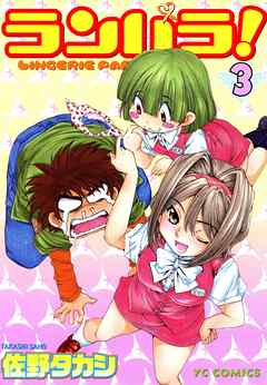 ランパラ！（３）