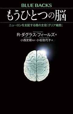 もうひとつの脳　ニューロンを支配する陰の主役「グリア細胞」