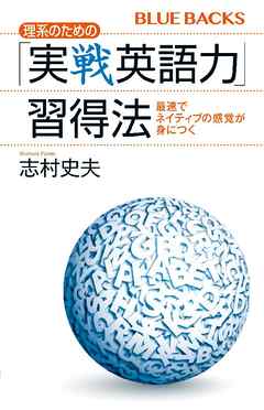 理系のための 実戦英語力 習得法 最速でネイティブの感覚が身につく 漫画 無料試し読みなら 電子書籍ストア ブックライブ