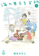 海の見える台所（４）