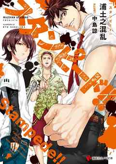 スタンピード！！