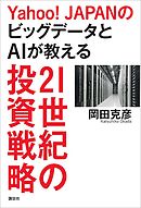 Ｙａｈｏｏ！ＪＡＰＡＮのビッグデータとＡＩが教える２１世紀の投資戦略