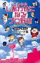 みんなのしあわせになるプロ野球