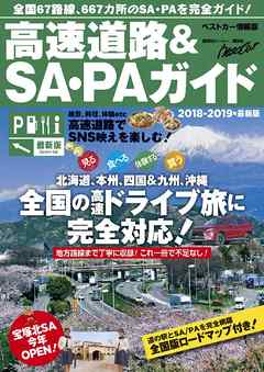 高速道路＆ＳＡ・ＰＡガイド２０１８－２０１９年最新版