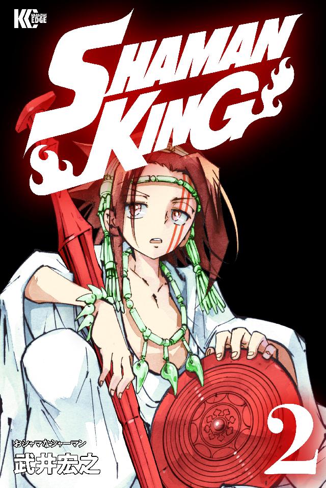 ＳＨＡＭＡＮ ＫＩＮＧ（２） - 武井宏之 - 漫画・無料試し読みなら