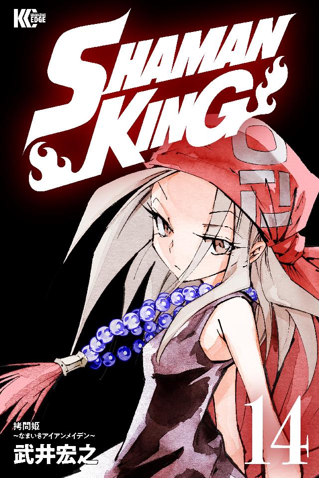 ｓｈａｍａｎ ｋｉｎｇ １４ 武井宏之 漫画 無料試し読みなら 電子書籍ストア ブックライブ