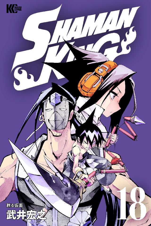 ｓｈａｍａｎ ｋｉｎｇ １８ 武井宏之 漫画 無料試し読みなら 電子書籍ストア ブックライブ