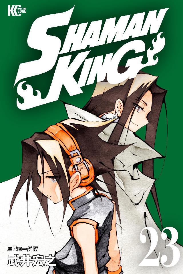 ｓｈａｍａｎ ｋｉｎｇ シャーマンキング ｋｃ完結版 ２３ 漫画 無料試し読みなら 電子書籍ストア ブックライブ