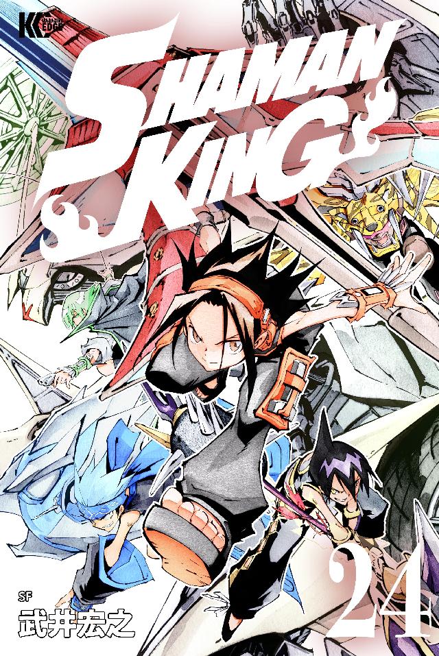 ｓｈａｍａｎ ｋｉｎｇ ２４ 武井宏之 漫画 無料試し読みなら 電子書籍ストア ブックライブ