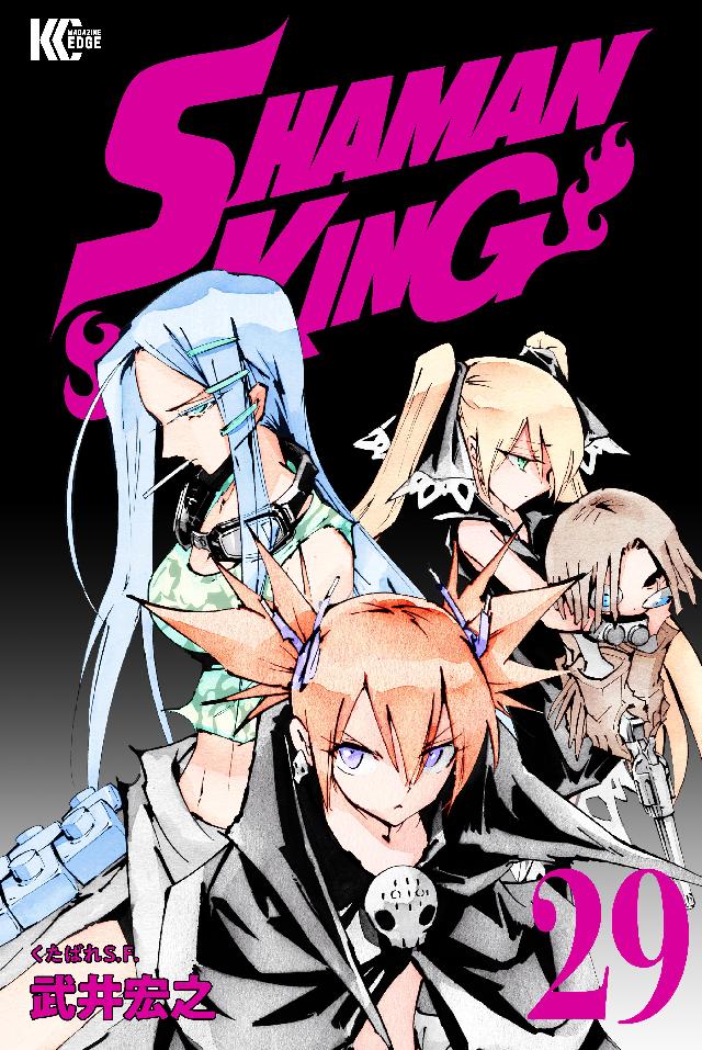 ＳＨＡＭＡＮ ＫＩＮＧ（２９） - 武井宏之 - 少年マンガ・無料試し読みなら、電子書籍・コミックストア ブックライブ