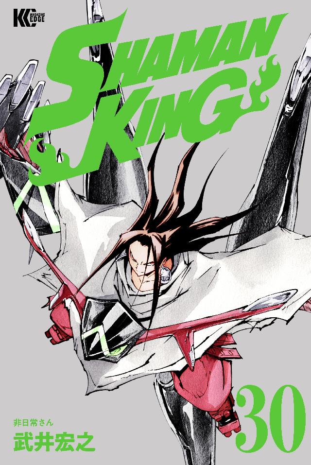 ＳＨＡＭＡＮ ＫＩＮＧ（３０） - 武井宏之 - 少年マンガ・無料試し読みなら、電子書籍・コミックストア ブックライブ